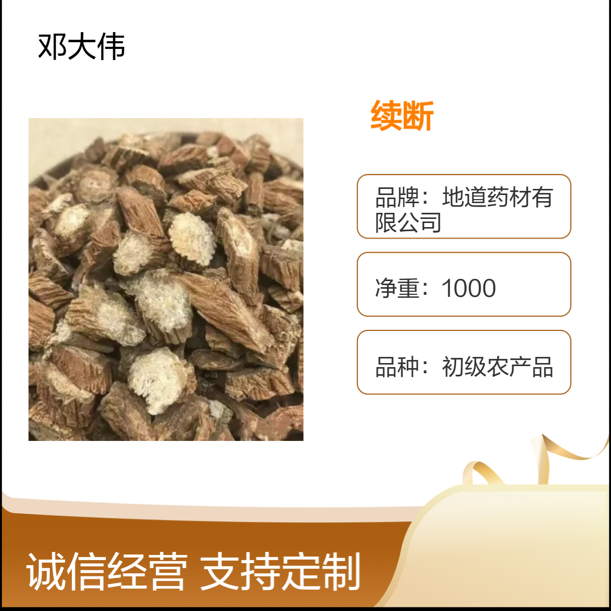 原色续断批发 阴凉干燥保存 防潮防蛀保质36个月