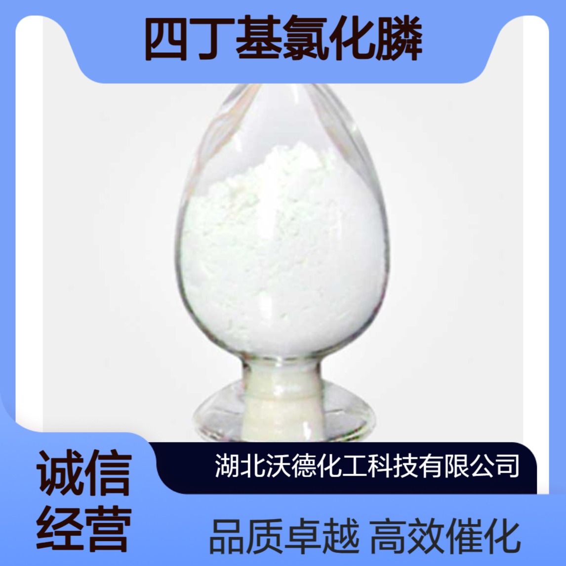 四丁基氯化膦2304-30-5有机合成相转移催化剂