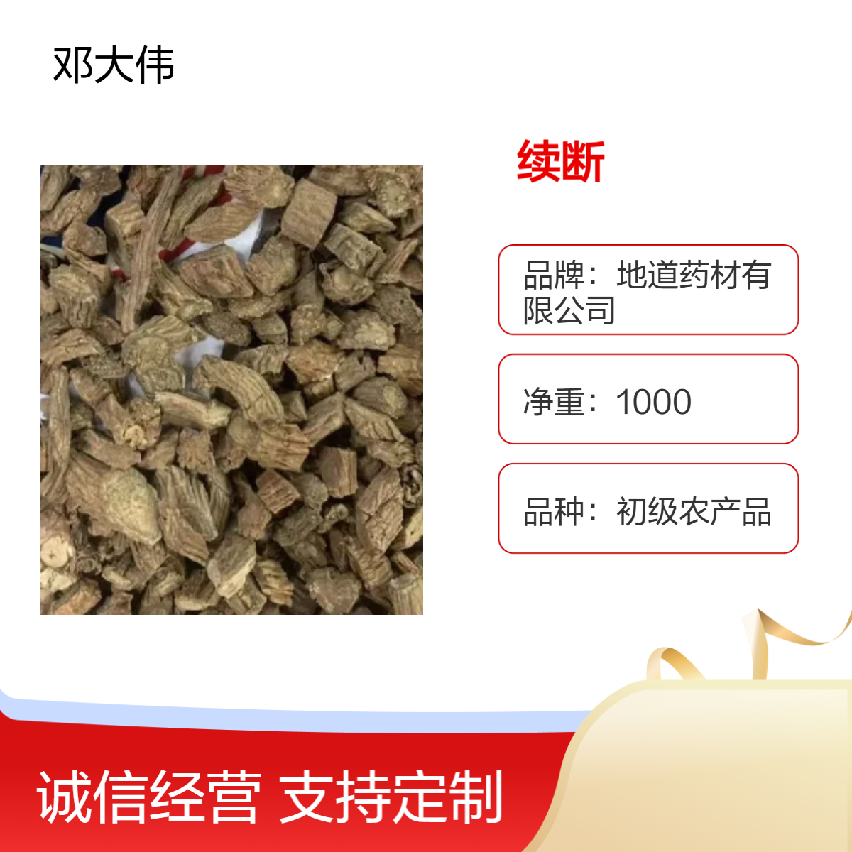原色续断出售 川断供应 阴凉干燥储存 优选 原料 防潮防蛀36个月保质期
