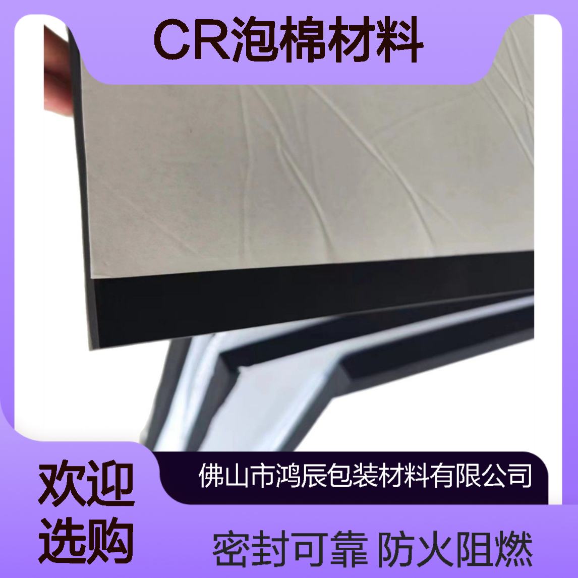 低卤阻燃CR泡棉 机器设备防火密封氯丁橡胶材料 分切背胶来图定制