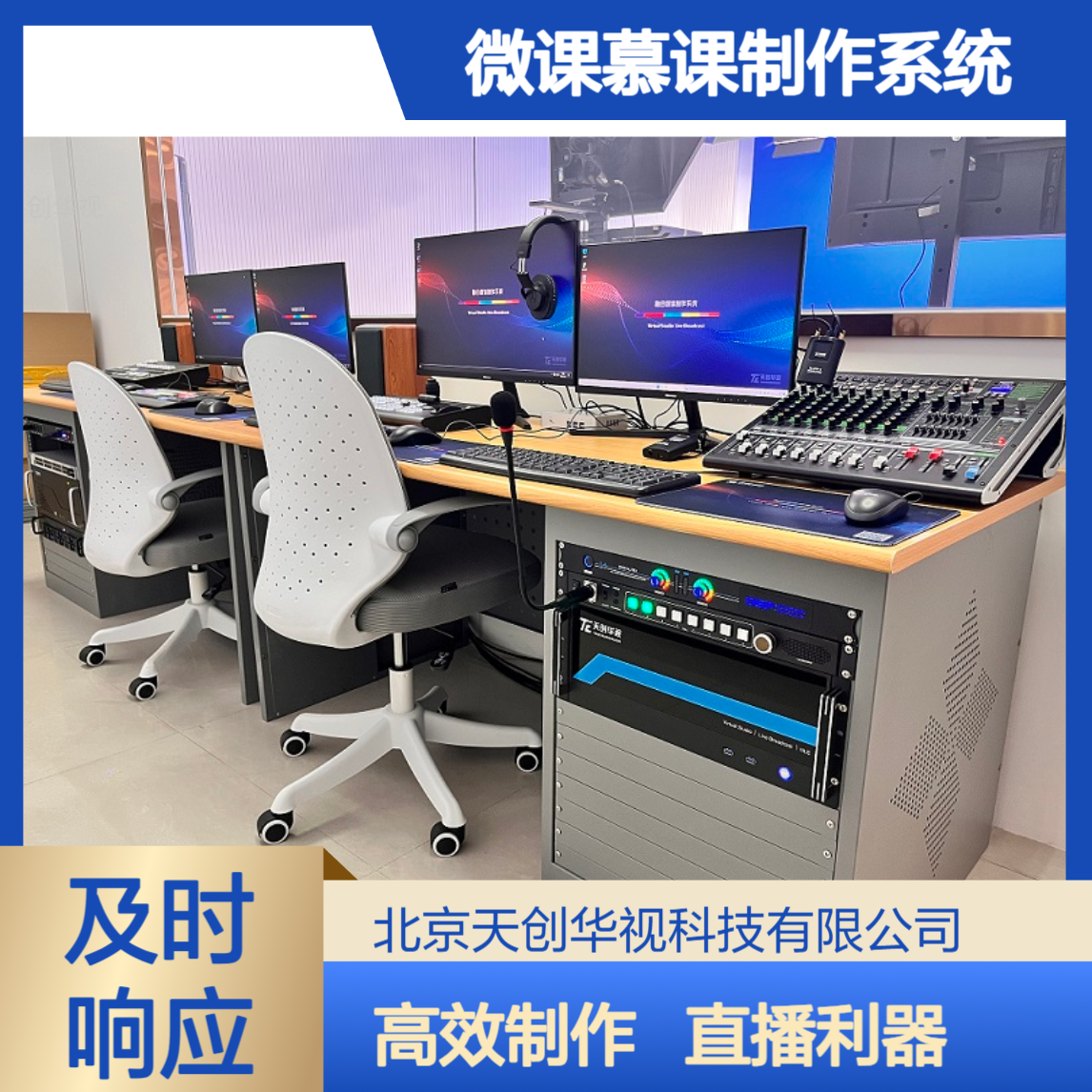 天创华视虚拟演播室 微课慕课制作系统 直播电商室搭建