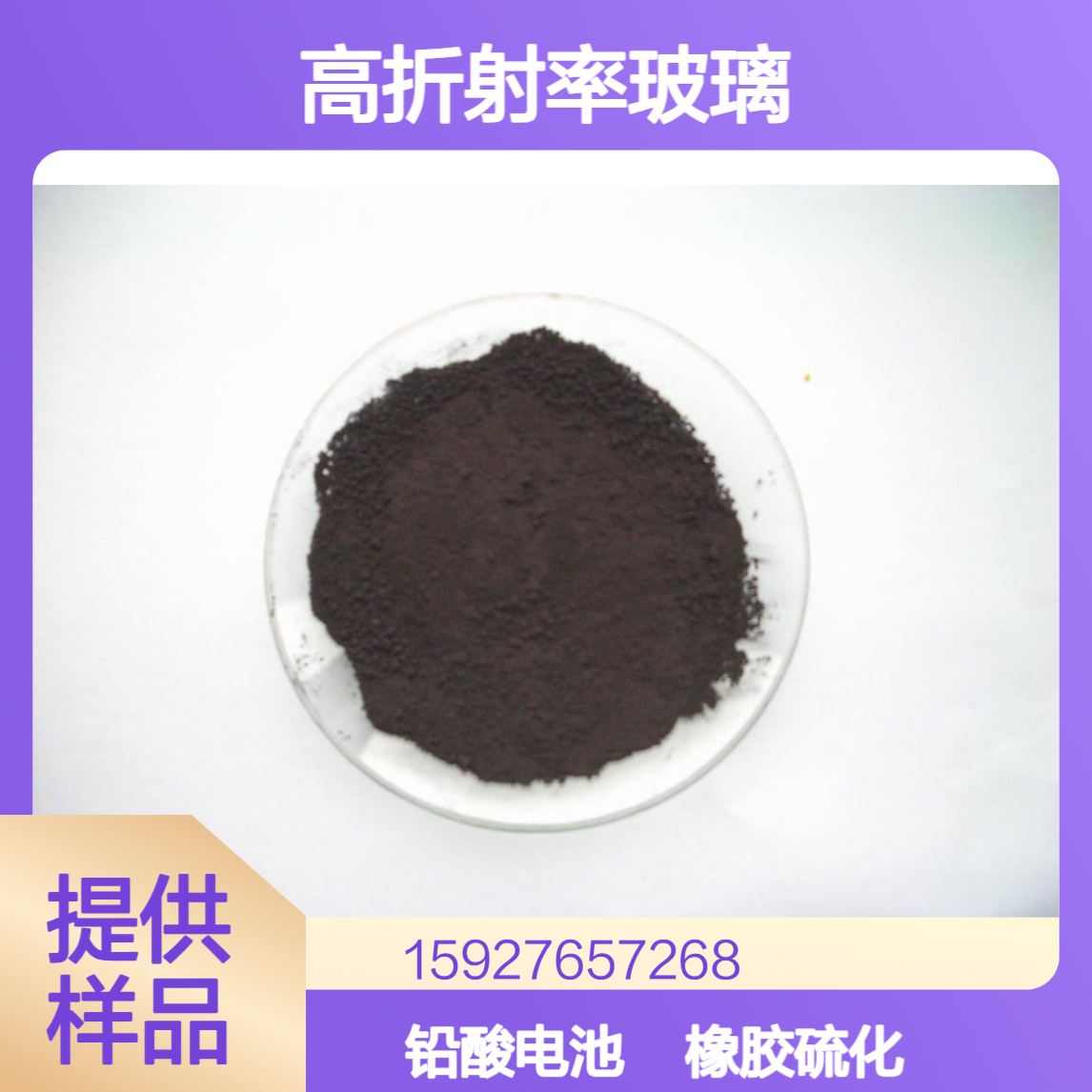 二氧化铅 97%含量 橡胶硫化剂 铅酸蓄电池 高折射率玻璃 小量拆零