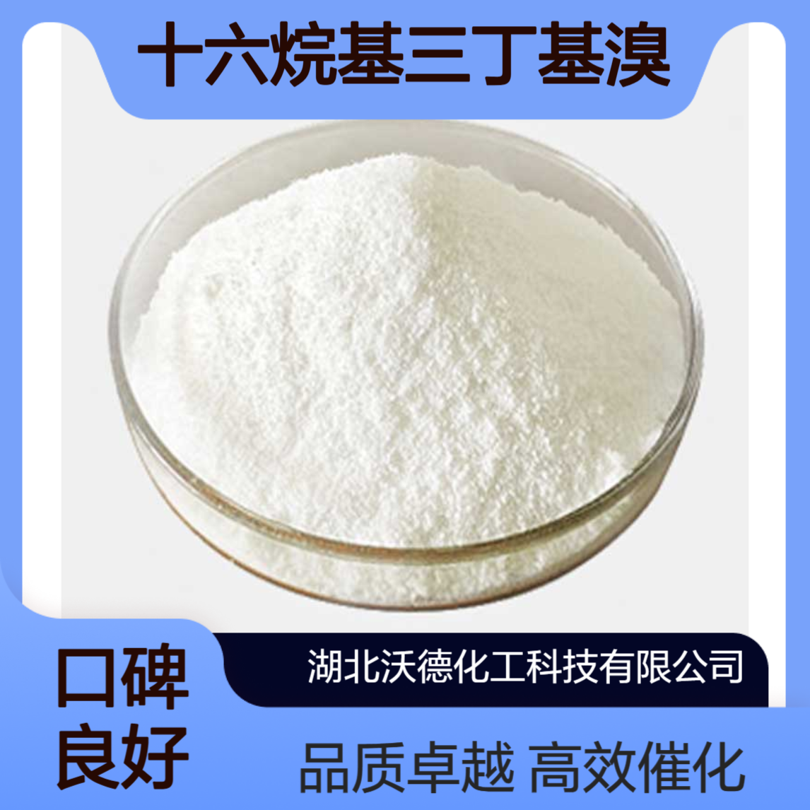 十六烷基三丁基溴化磷14937-45-2用于有机合成催化剂