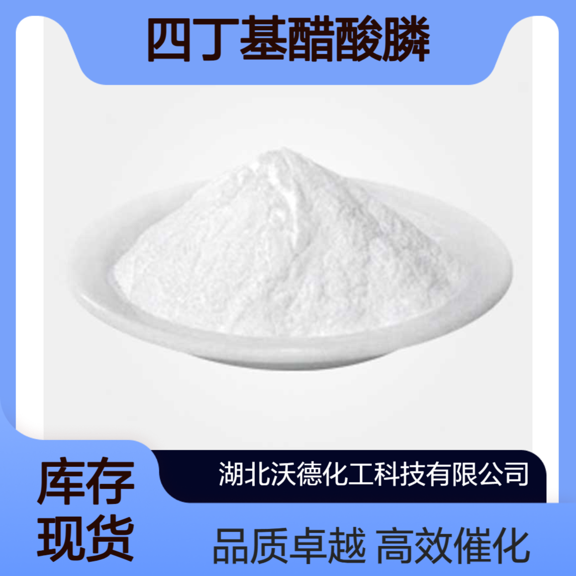 四丁基醋酸膦30345-49-4有机合成相转移催化剂