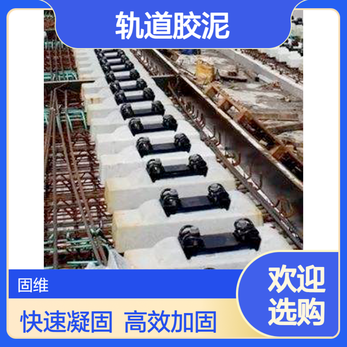 轨道胶泥 起重设备道轨灌浆 铁轨加固修复 流动性强凝固速度快 冬施