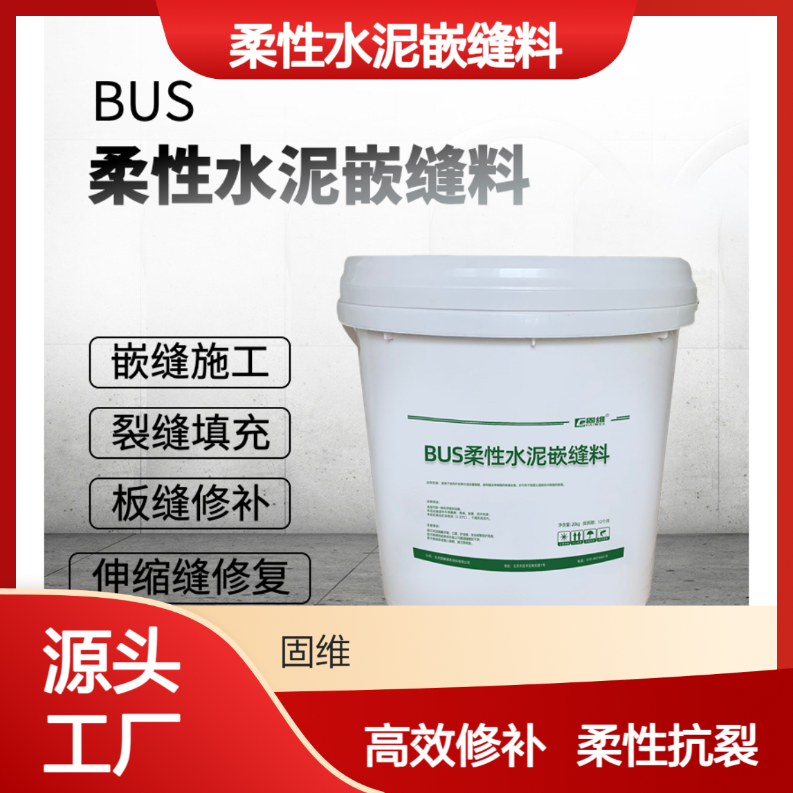 BUS柔性水泥嵌缝料 小活动量板缝嵌填修补 填缝灌缝水泥砂浆 冬施
