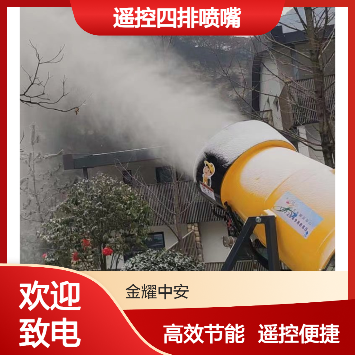 金耀造雪机源头厂家 380V/29kw遥控四排喷嘴 0℃以下湿度≤65%适用