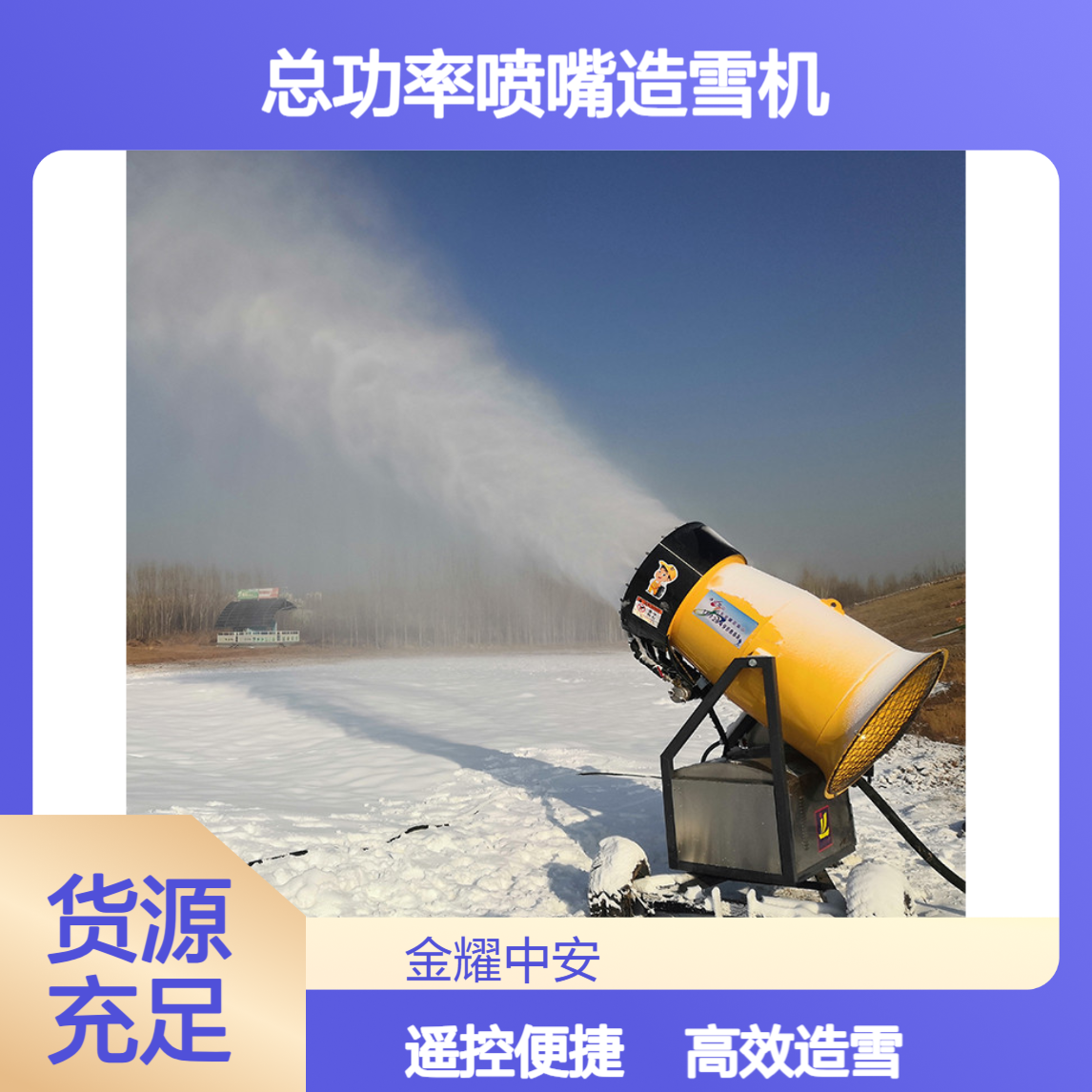 金耀大型冰雪设备 380V遥控控制 29kw总功率喷嘴造雪机