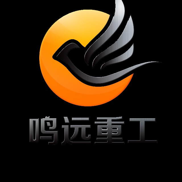 河南鸣远重工机械有限公司 - 公司logo