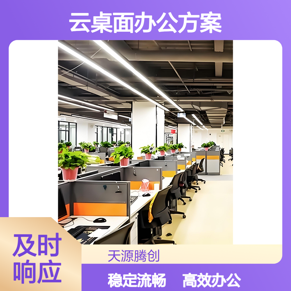 平面设计公司云桌面办公方案 支持Windows系统