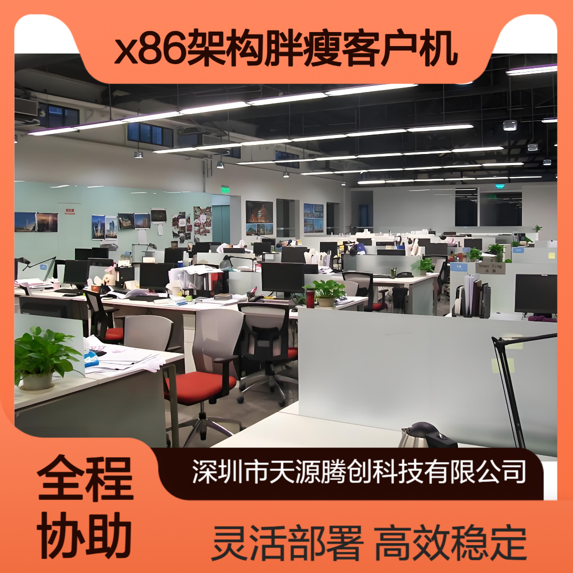 平面设计公司IDV云桌面系统 x86架构胖瘦客户机