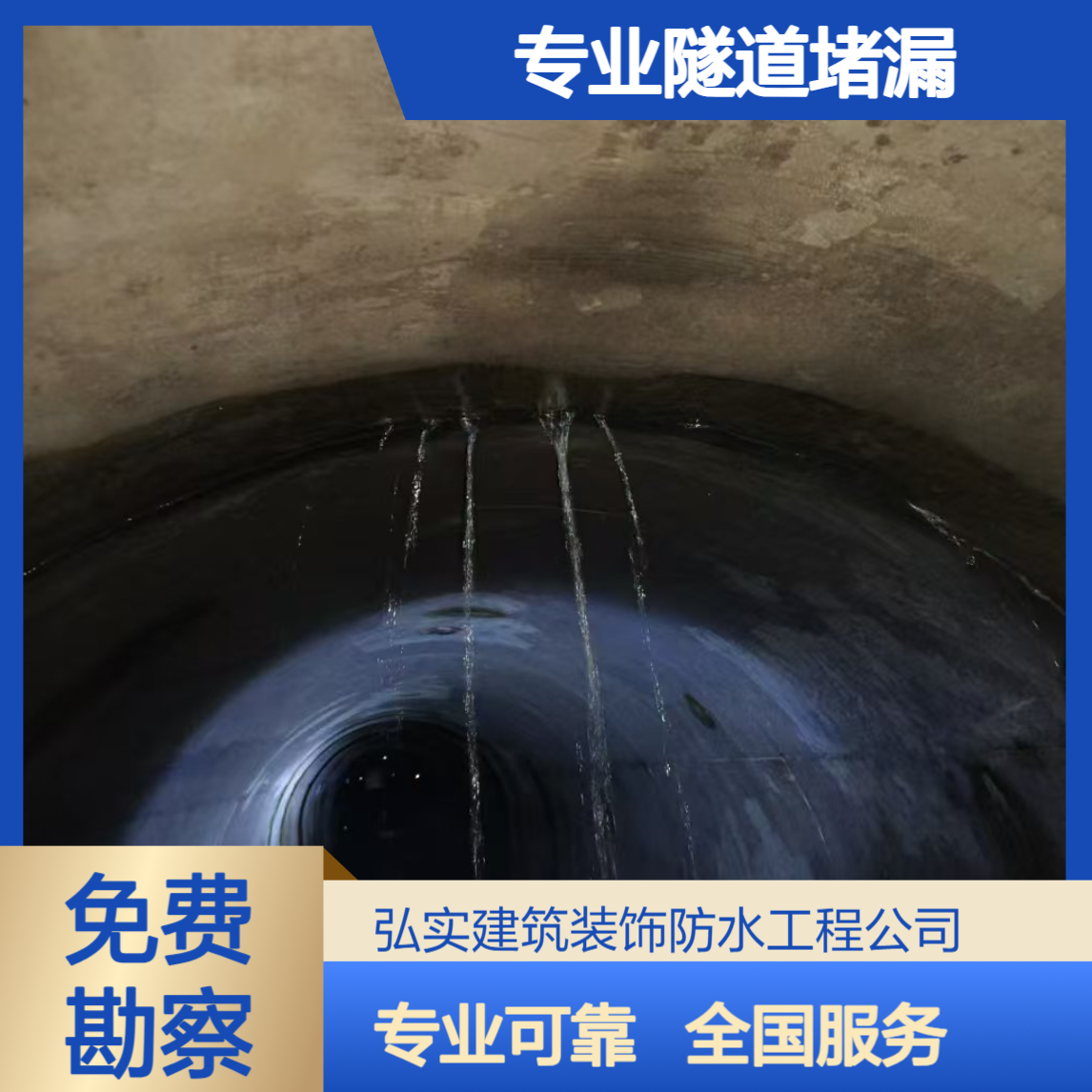隧道堵漏修复-选弘实建筑-专业防水堵漏公司全国上门-免费勘测