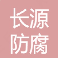 扬州长源防腐新材料科技有限公司 - 公司logo