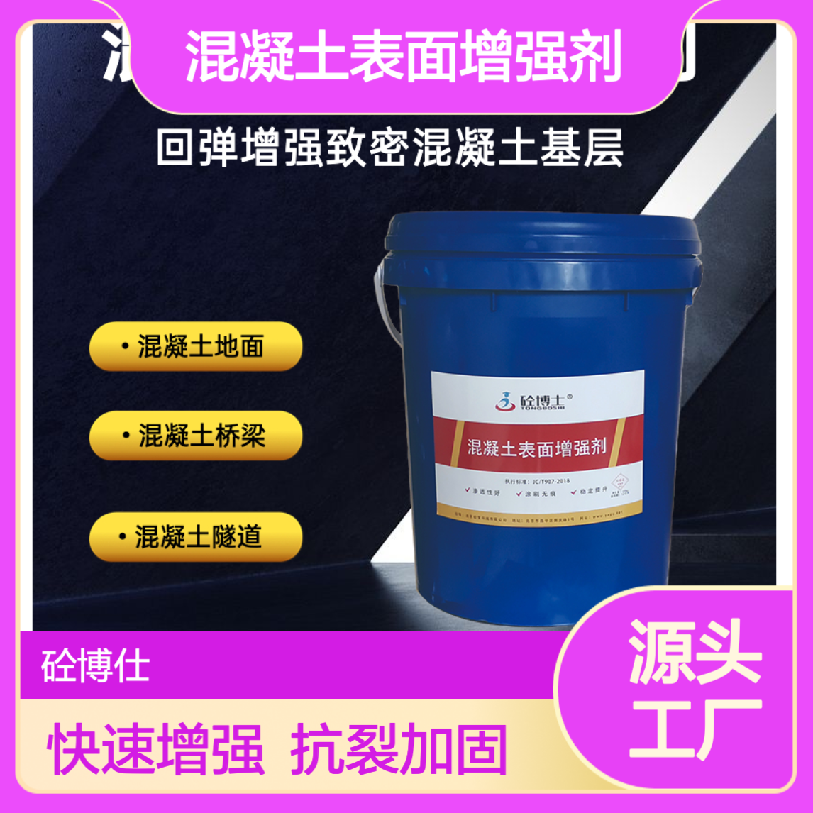 混凝土表面增强剂 3天上强度 回弹增强 抑制微裂缝 楼房建筑加固材料