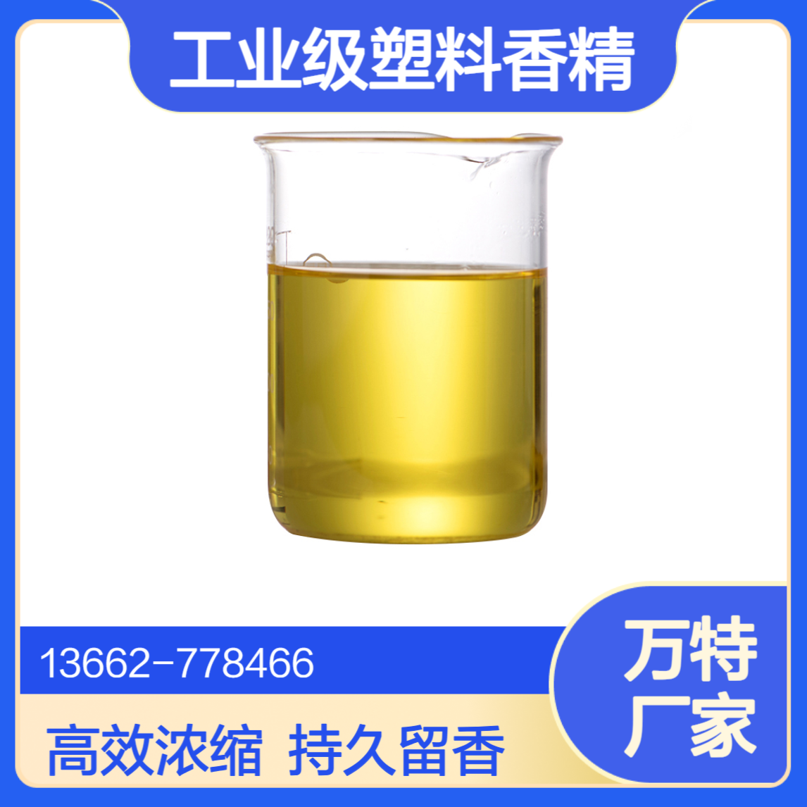 工业级塑料香精 浓缩型液体0.1%-0.5%比例添加