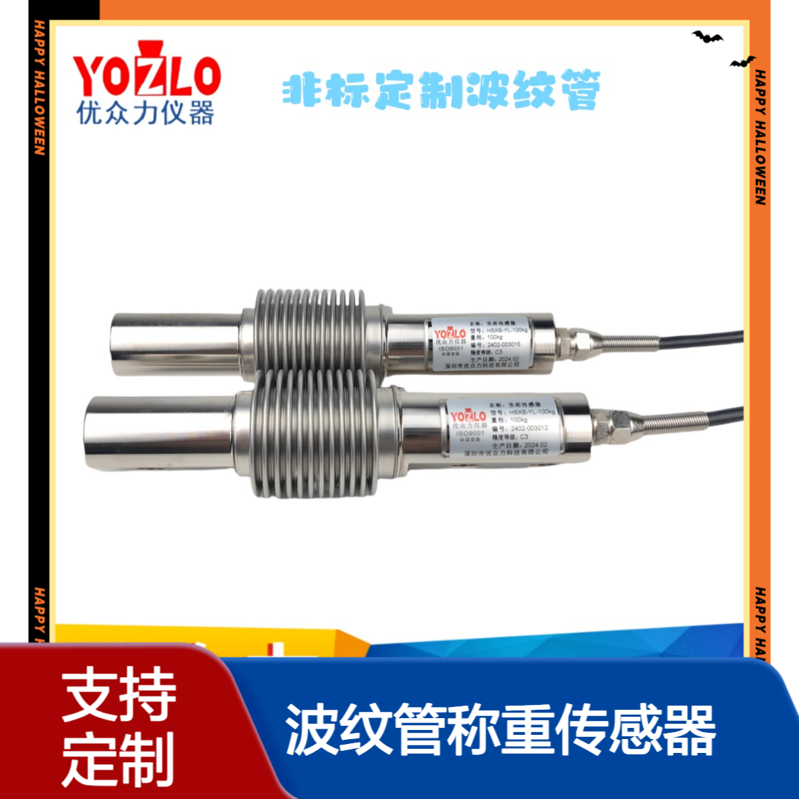 WSHH-YL-50KG-SS波纹管称重传感器 不锈钢材质