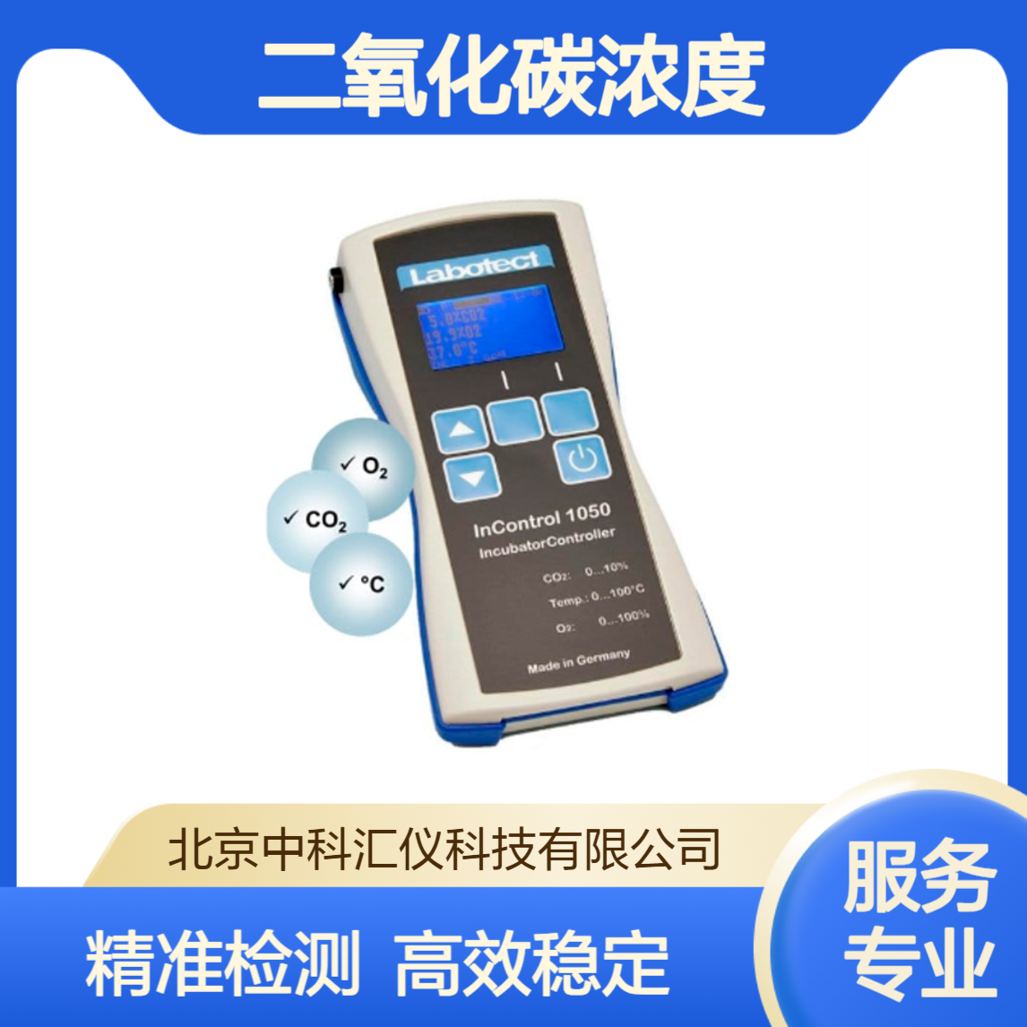 德国Labotect InControl 1050二氧化碳浓度检测仪 准确测量CO2