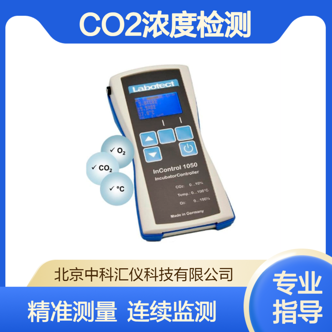 德国Labotect1050二氧化碳浓度检测仪 可连续测量