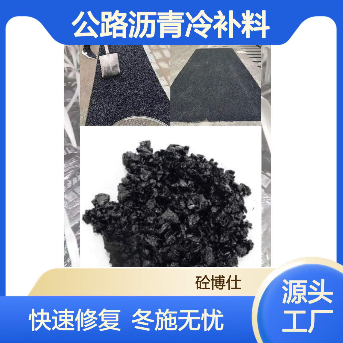 公路沥青冷补料 冷补沥 青混合料 路面坑槽修复 开袋即用 冬施低温