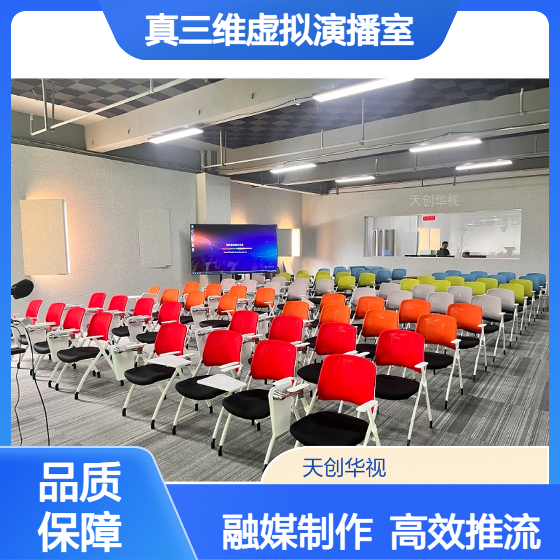 天创华视真三维虚拟演播室搭建 在线直播间推流建设方案 融媒体制作