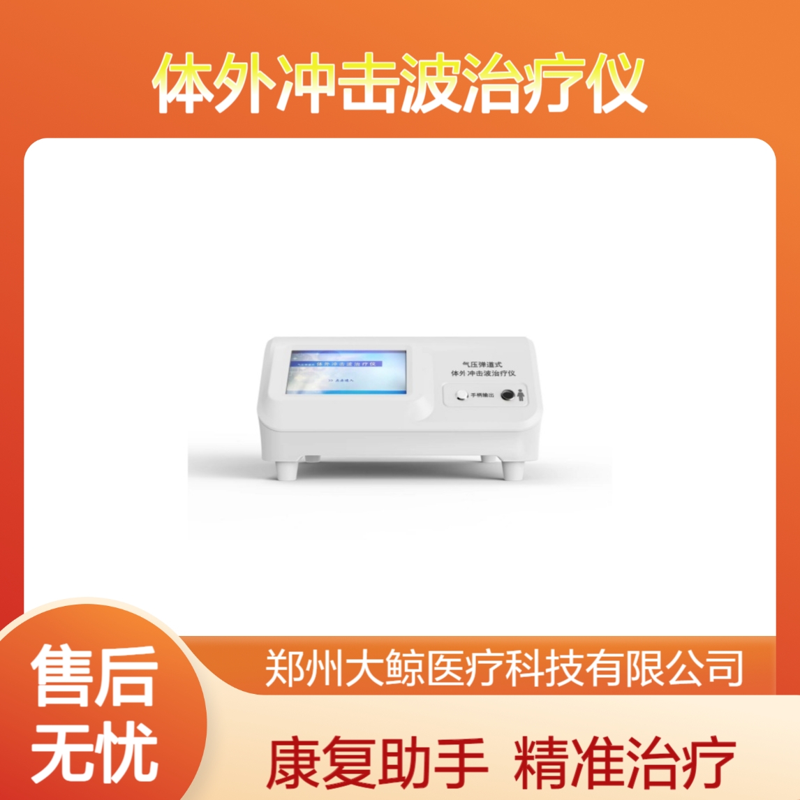 气压弹道式 体外冲击波治疗仪 WY-200B型 疼痛克星