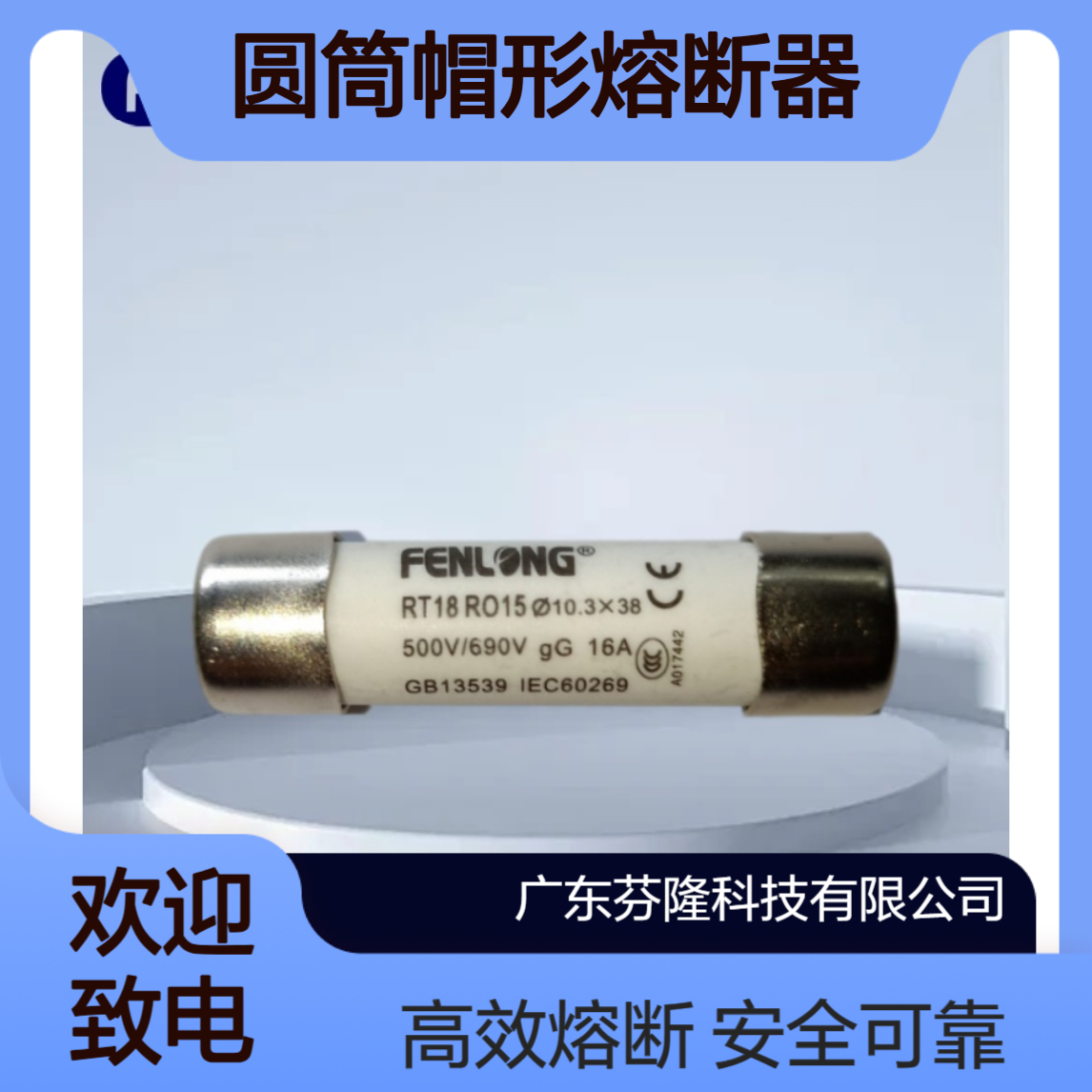 芬隆10*38MM/RT18(HG30) 500V 0.5~32A圆筒帽形熔断器 源头厂家