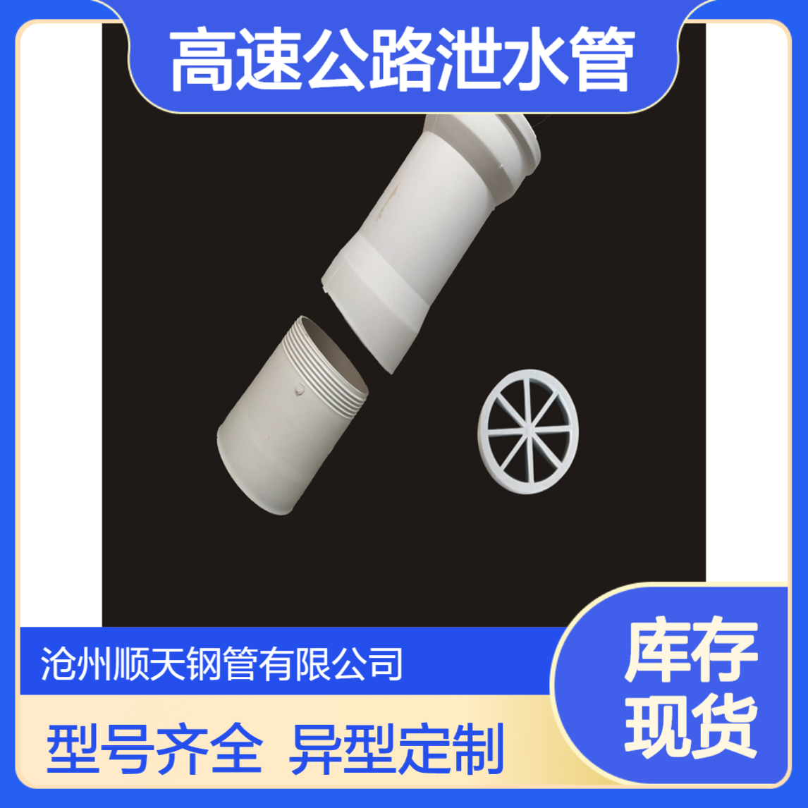 PVC泄水管型号较多 pvc雨水篦子 异型定制 顺天 高速公路桥梁