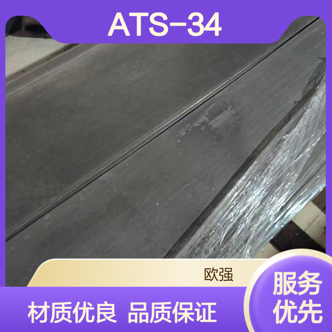 日本标准ATS-34不锈钢刀具材 优质刀具材料 材质保证