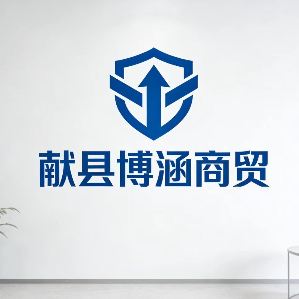 献县博涵商贸有限公司 - 公司logo