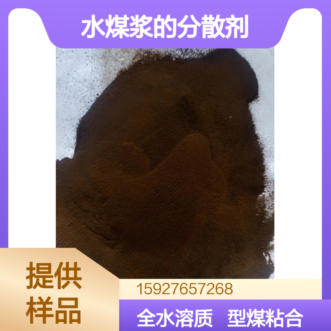 碱性木质素 褐色粉末 全水溶 型煤粘合剂 水煤浆的分散剂 提供样品