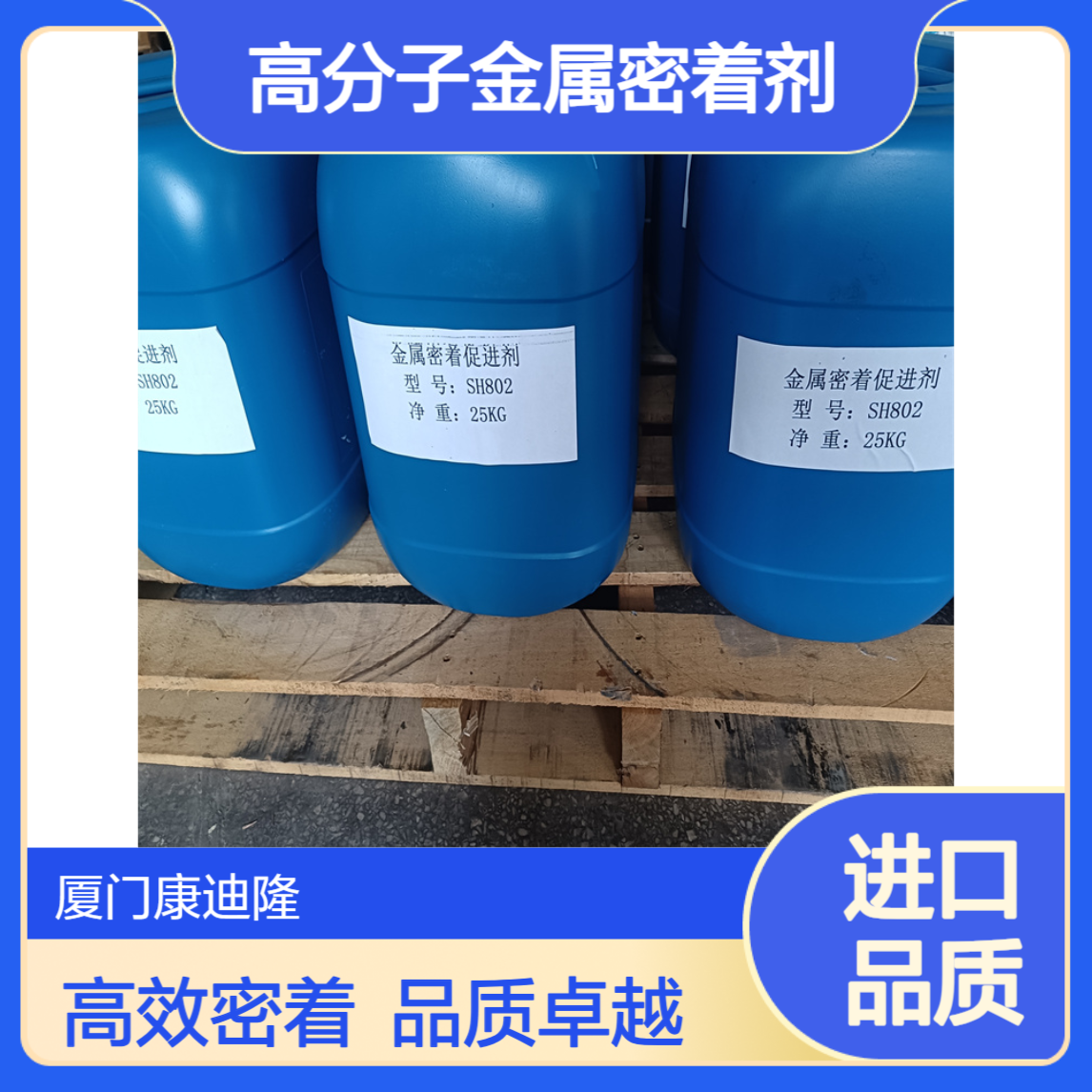 烤漆用附着力促进剂 磷酸酯高分子金属密着剂SH802_康迪隆
