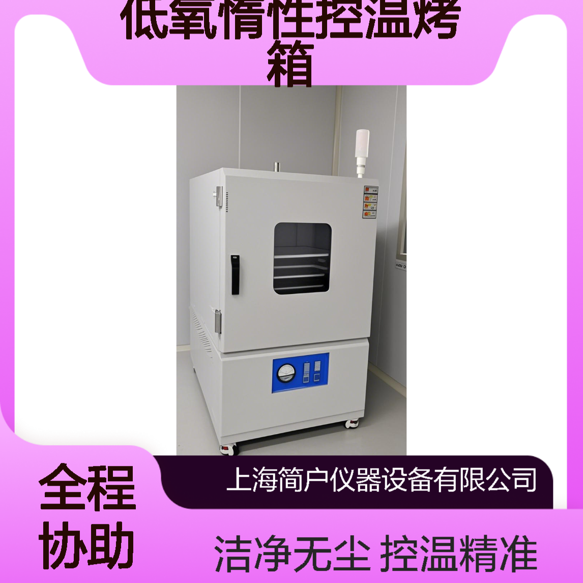氮气烘箱 低氧惰性控温烤箱 洁净无尘回火烘烤箱 半导体 / 集成电路