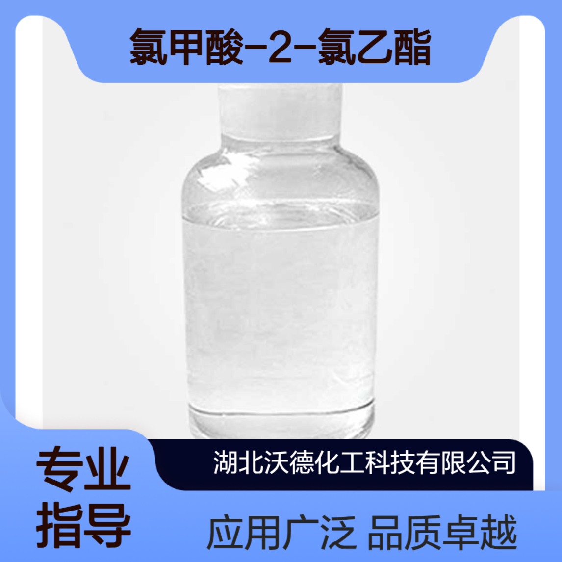 氯甲酸-2-氯乙酯627-11-2用作医药、农药用中间体