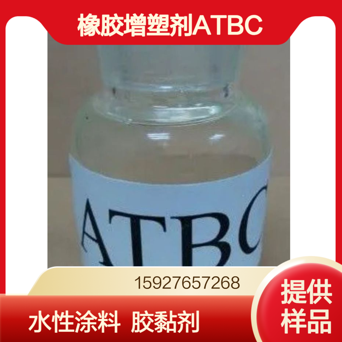 乙酰柠檬酸三丁酯ATBC 含量99% 橡胶增塑剂 水性涂料胶黏剂 提供样品