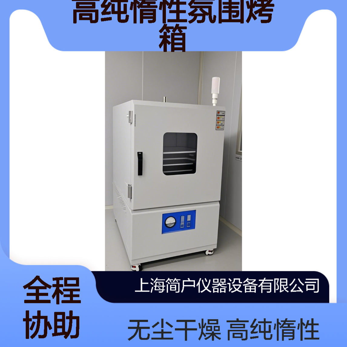 氮气烘箱 高纯惰性氛围烤箱 无尘无水固化烘烤箱 手机/PCB 板干燥