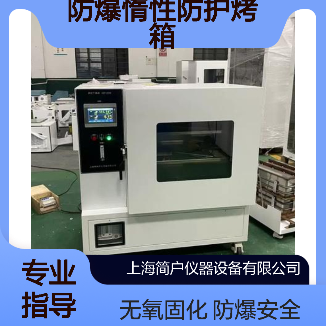 氮气烘箱 防爆惰性防护烤箱 无尘无氧固化烘烤箱 锂电池/电芯烘干