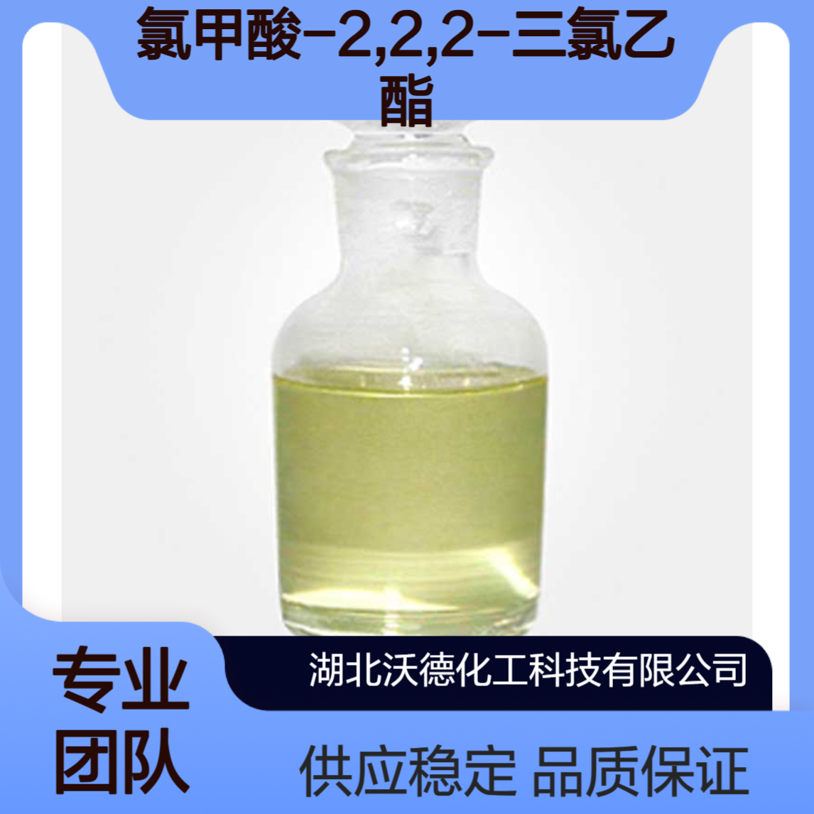 氯甲酸-2,2,2-三氯乙酯17341-93-4有机合成医药原料