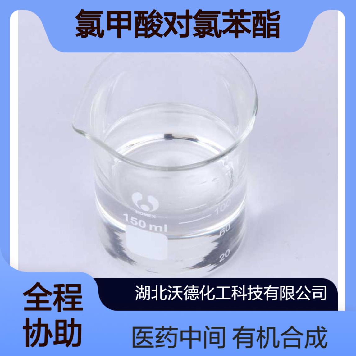 氯甲酸对氯苯酯7693-45-0有机合成医药中间体