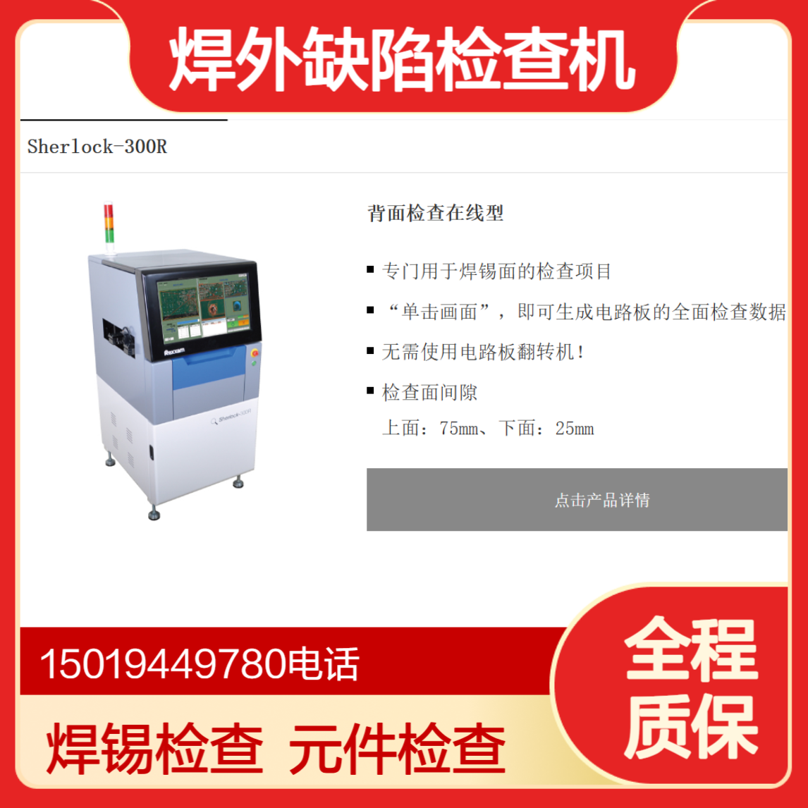 Sherlock系列电路板外观检查装置Sherlock-300I 焊锡检查用 Rexxam