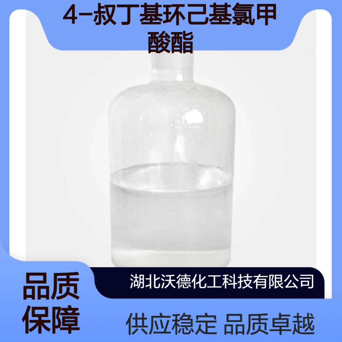 4-叔丁基环己基氯甲酸酯42125-46-2有机合成医药原料