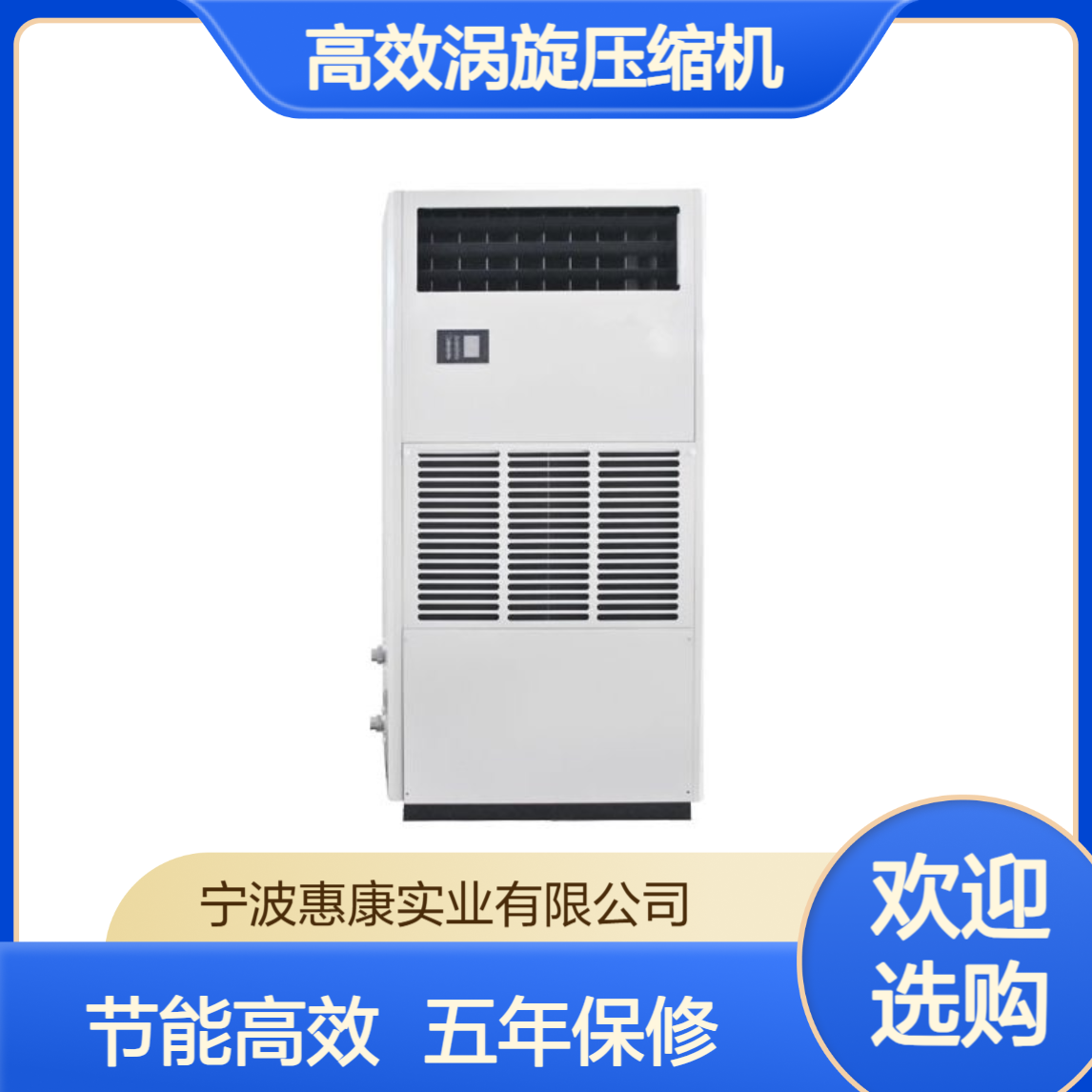 惠康工业空调车间降温380v立式冷暖机 5年保修 外置高效涡旋压缩机