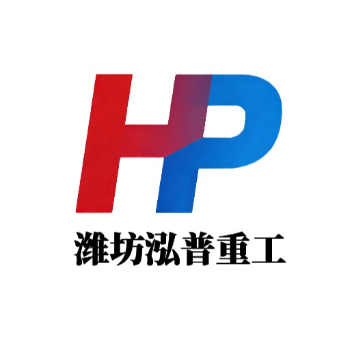 潍坊泓普重工科技有限责任公司 - 公司logo