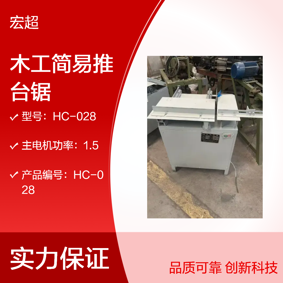宏超70KG木工简易推台锯 380V 1.5kW落地式全新锯切设备