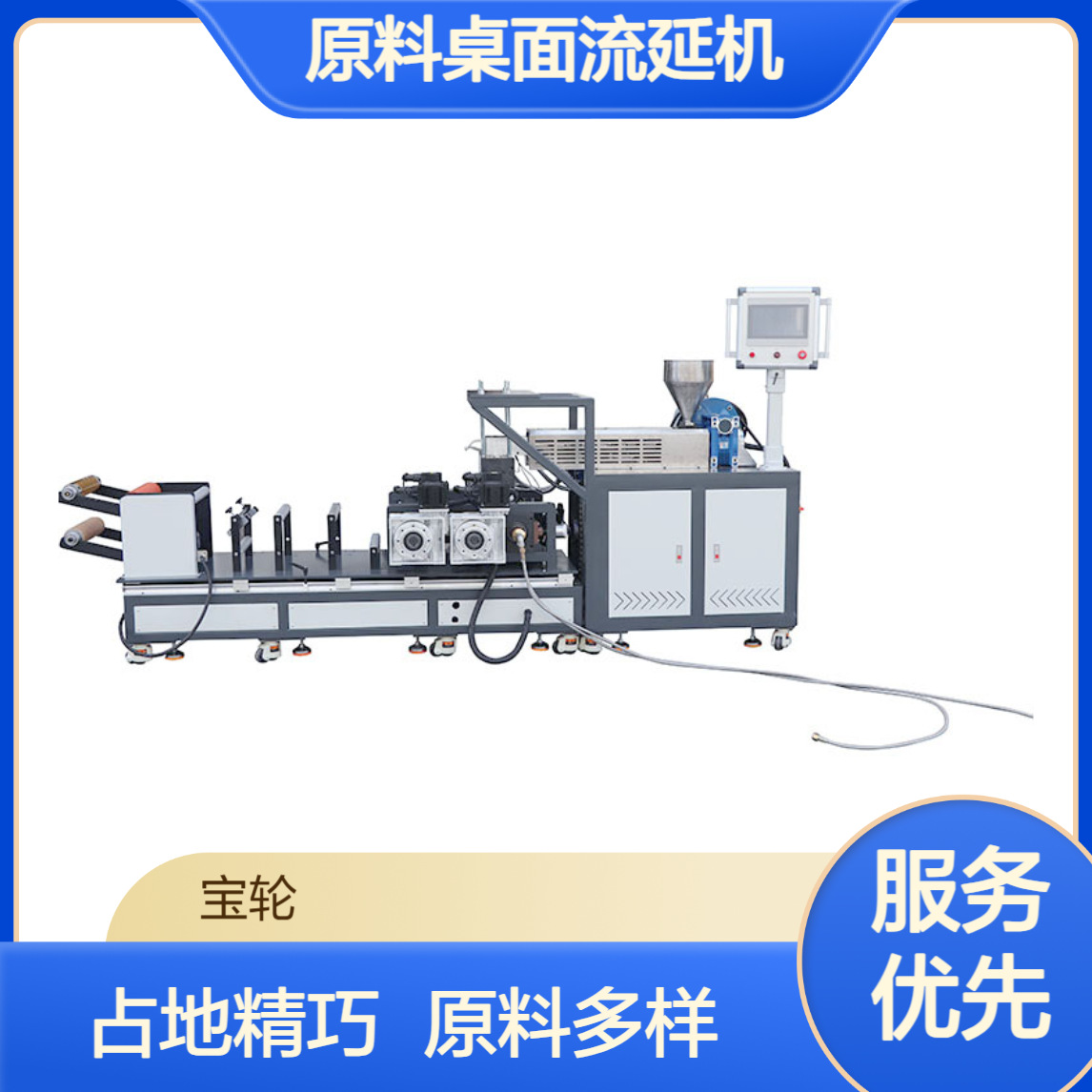 宝轮生产流延膜机 适用PE PET TPU PP原料桌面流延机、占地面积小