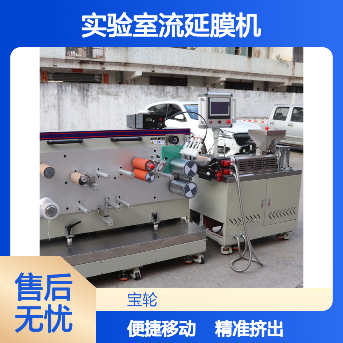 流延机 小型实验室流延膜机 单/双螺杆挤出机可移动式料斗教学研发