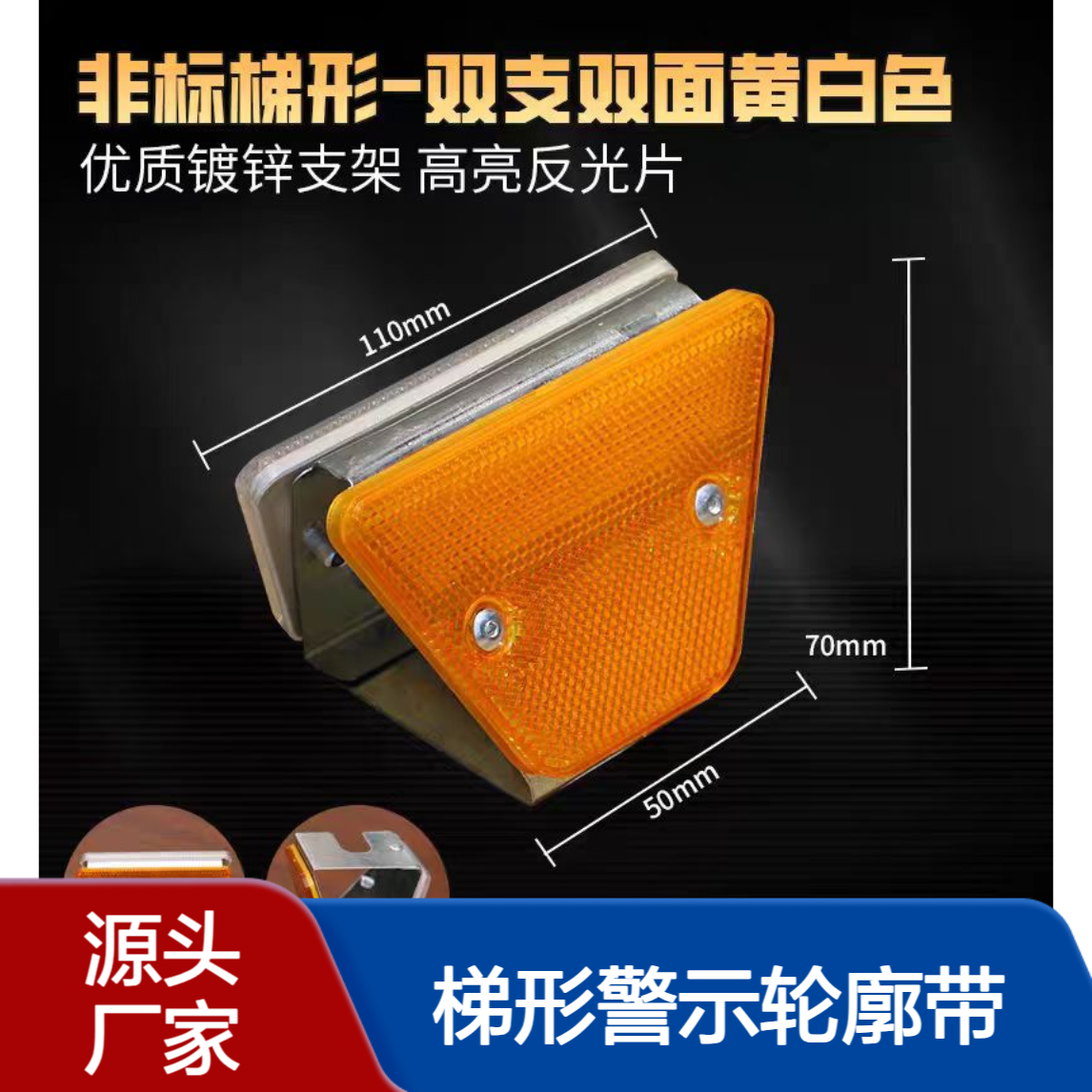 护栏轮廓标 双面黄白反光标led梯形警示轮廓带 T型诱导柱帽式凸起