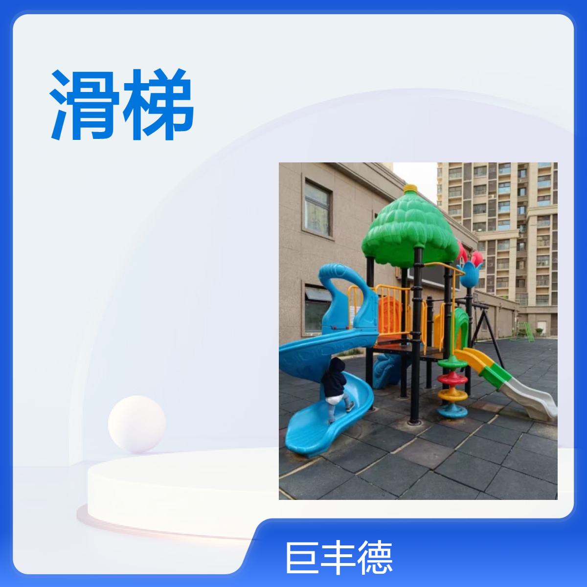 巨丰德 公园小区组合滑梯儿童户外游乐设施 承重稳固安全