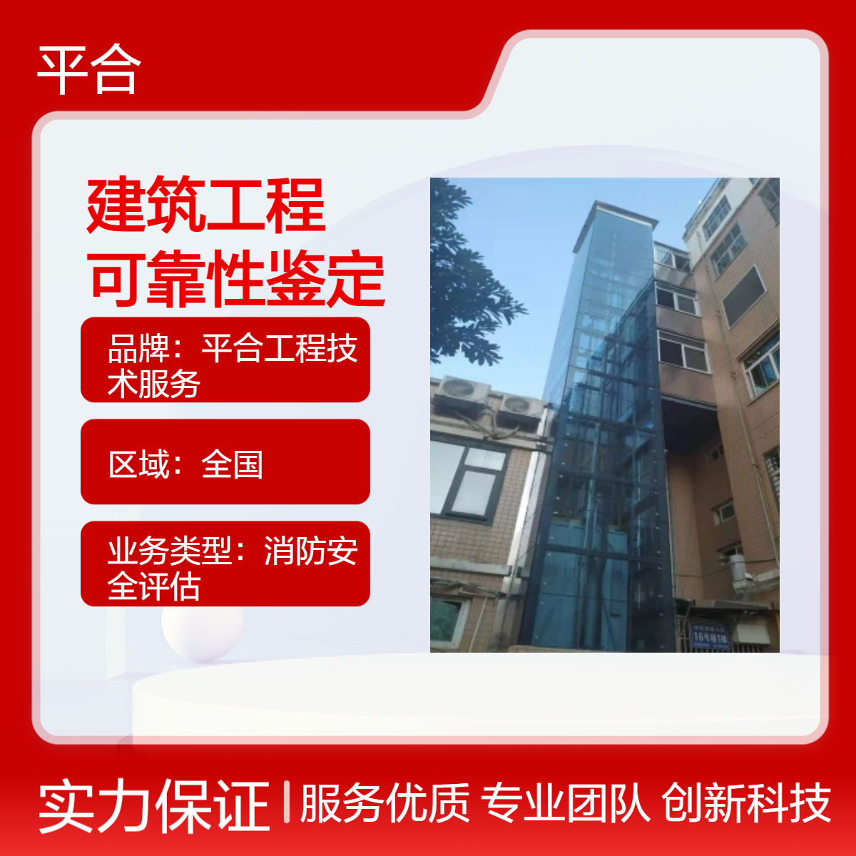 建筑工程可靠性鉴定：出售工程质量背书，提升买家信任