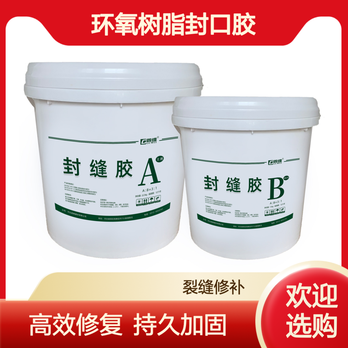 环氧树脂灌缝胶封口胶 封缝胶 混凝土细微裂缝修复 墙体梁柱楼板加固