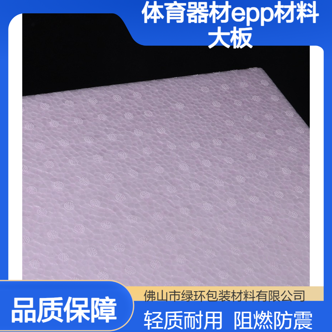 体育器材epp材料大板1*1.2米轻质阻燃防震抗压泡沫片